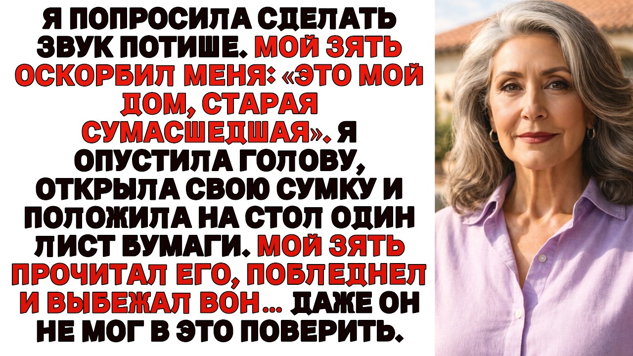 Это мой дом, старая сумасшедшая!» — закричал зять… Но один листок бумаги лишил его дара речи…
