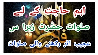 صلوات فاطمہ سلام اللہ علیھا/ اہم حاجتوں کے لیے مجرب عمل / مجرب عمل