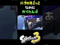 怖いのでかくれてたら #おすすめにのりたい #スプラトゥーン3