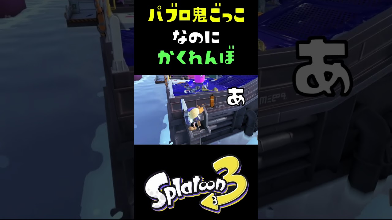 怖いのでかくれてたら #おすすめにのりたい #スプラトゥーン3