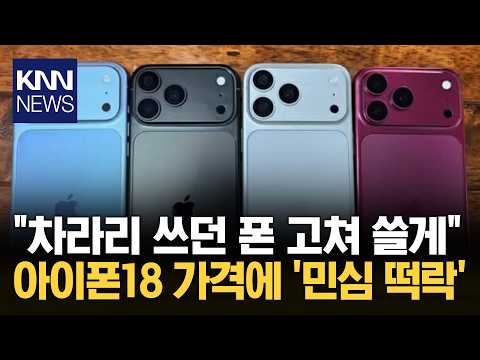 출시 다가온 '<strong>아이폰</strong> 18' <strong>가격</strong> 전망 기다리던 앱둥이 일동 '술렁' 뭐길래? / KNN