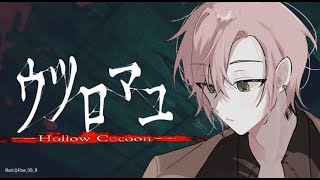 【ウツロマユ - Hollow Cocoon -】リアル過ぎる和風ホラーゲーム【律可/ホロスターズ】#りつすた