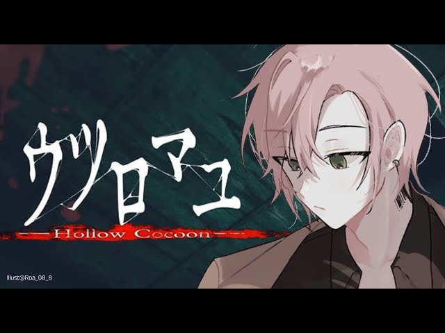 【ウツロマユ - Hollow Cocoon -】リアル過ぎる和風ホラーゲーム【律可/ホロスターズ】#りつすたのサムネイル
