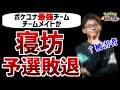 【ザクレイ】ポケモンユナイト、大会で優勝候補のチームが寝坊で敗退【ゆっくり解説】～サブカル事件簿～