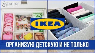 ПОКУПКИ ИКЕА-2019: Организация ДЕТСКОЙ Комнаты и не только | 25 часов в сутках