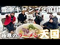 極寒の雪山でラーメン天国やったら幸せすぎた