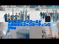 【Figure Skate Vlog】プリンスアイスワールドチームの練習公開とファンミーティングに行ってきた。2023.11.25