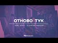 Отново тук/Here Again | Църква Филаделфия