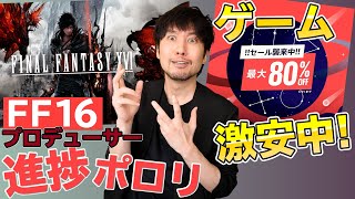 セールでスクエニ・カプコンのゲームがお買い得！FF16の進捗が語られる！？【ゲームニュース・話題まとめ】