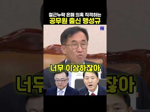 철근누락 은폐 의혹 직격하는 공무원 출신 맹성규