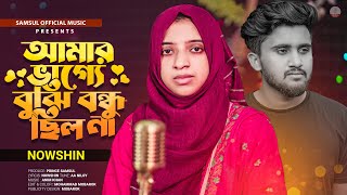 আমার ভাগ্যে বুঝি বন্ধু ছিল না 🔥 NOWSHIN | Bangla New Song 2023 | Amar Vagge Buji Bondhu Chilo Na