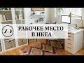 Идеи для рабочего места: ищем в ИКЕА