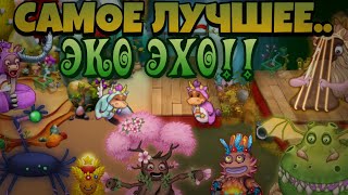 САМОЕ ЛУЧШЕЕ..ЭКО ЭХО!! ОБЗОР НОВОГО ОБНОВЛЕНИЯ В |•MY SINGING MONSTERS•| 4 ВОЛНА? РАЗБОР ОБНОВЛЕНИЯ