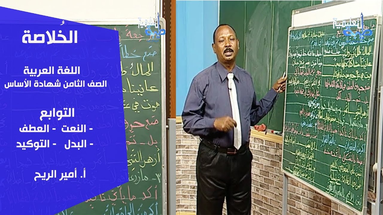 الخُلاصة | اللغة العربية | التوابع 