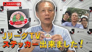ＪリーグTVのステッカーを作ってみました！Ｊリーグをもっと好きになる情報番組「ＪリーグTV」2019年9月11日