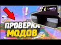 ПРОВЕРКА МОДОВ/ЛЕТАЮЩАЯ МАШИНА/КОСТЮМ НЕВИДИМКИ/В UNTURNED 3.0