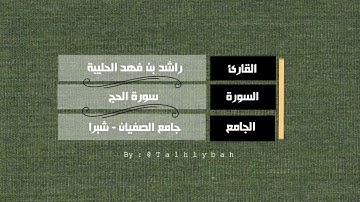 سورة الحج كاملة | القارئ راشد الحليبة