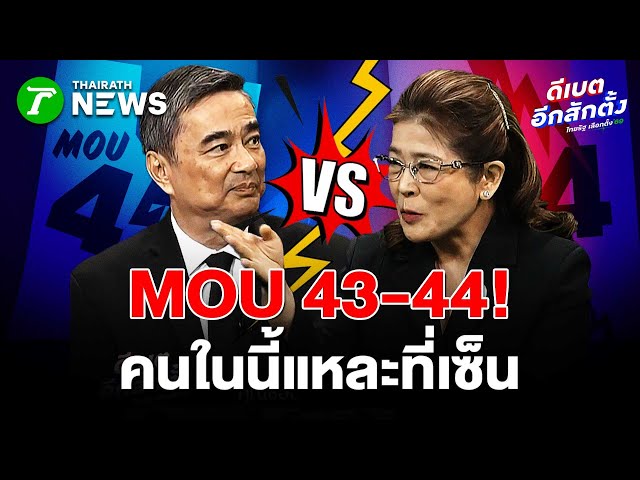 สุดารัตน์ ลั่น! คนในนี้แหละอย่างน้อย 2 พรรค ที่ไปเซ็น MOU 43-44 | 23 ธ.ค. 68 | #ดีเบตอีกสักตั้ง