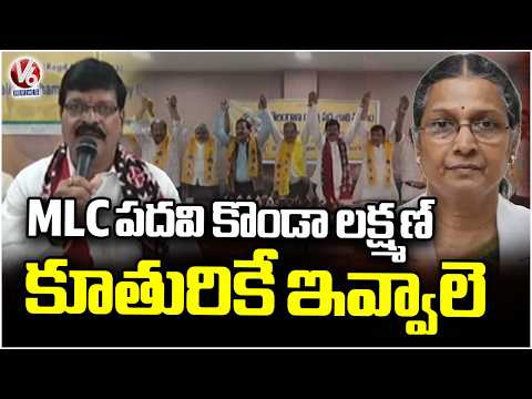 Padmashali Leaders Seek MLC Post for Konda Laxman Daughter | V6 News - V6NEWSTELUGU