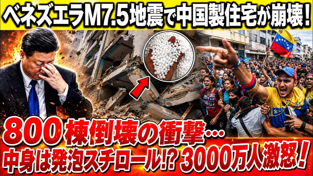 【衝撃】ベネズエラ大地震で発覚…崩れた壁の中身は発泡スチロールだった