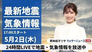 【LIVE】最新気象・地震情報 2024年5月2日(木)／一日の寒暖差に注意〈ウェザーニュースLiVEイブニング・岡本結子リサ〉