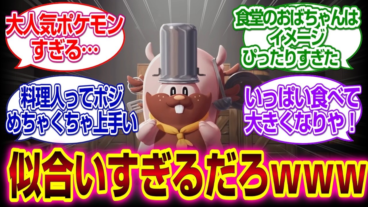 「ぽこあポケモン」ヨクバリスのシェフが似合いすぎるｗｗｗ#ぽこあポケモン　 #ポケモン#建築　#クラウド島　#反応集