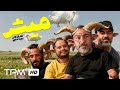 فیلم سینمایی کمدی میش با بازی علی صادقی امیر جعفری مهران غفوریان و سعید آقاخانی 