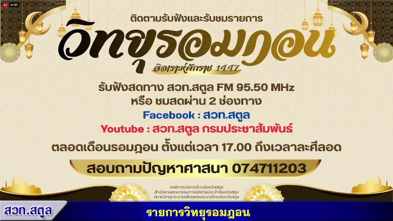 รายการวิทยุรอมฎอน ประจำวันที่ 2 มีนาคม 2569