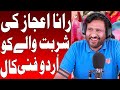Rana Ijaz Funny Video | Standup Comedy By Rana Ijaz | Rana Ijaz New Prank Call | Rana Ijaz Urdu