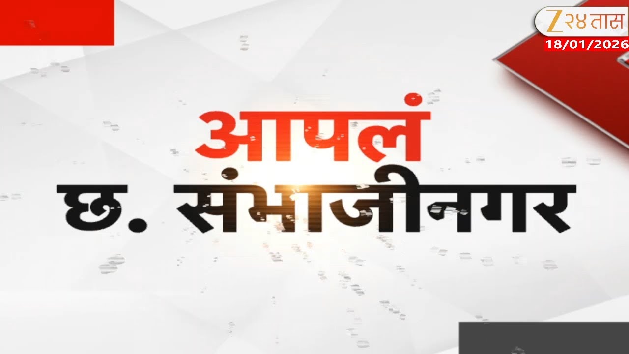Apla Pune, Nashik, Sambhajinagar Fast News | संभाजीनगर, नाशिक आणि पुणे शहरातील महत्त्वाच्या बातम्या