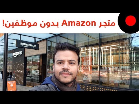 زيارتي لمتجر امازون اللي بدون كاشير! Amazon GO