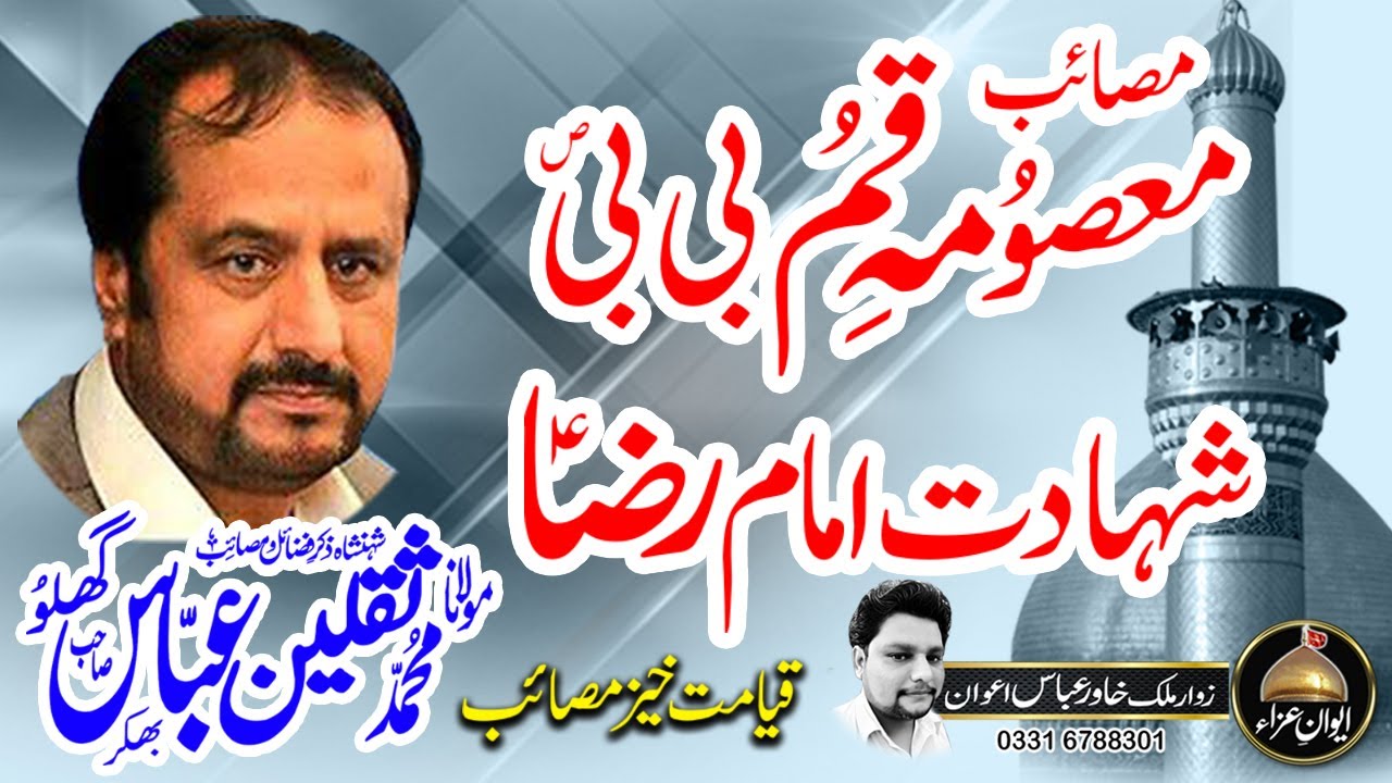 zakir saqlain abbas ghallu | Masaib Bibi MASOOMA E QUM(SA) | Awan e Aza