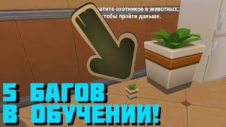 5 БАГОВ В ОБУЧЕНИИ! - Hide Online