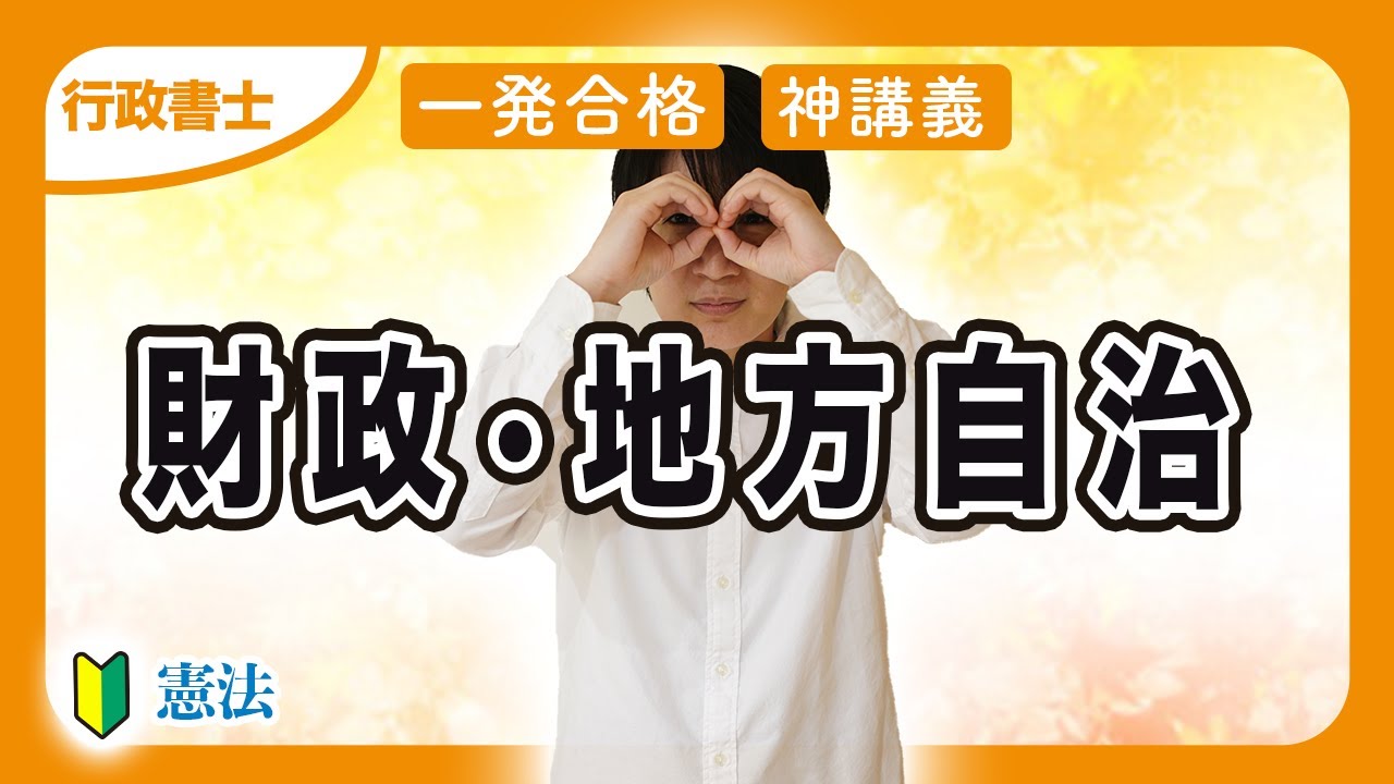 【行政書士 2026 憲法 #4】財政と地方自治で憲法の全体像が理解できる（憲法④）