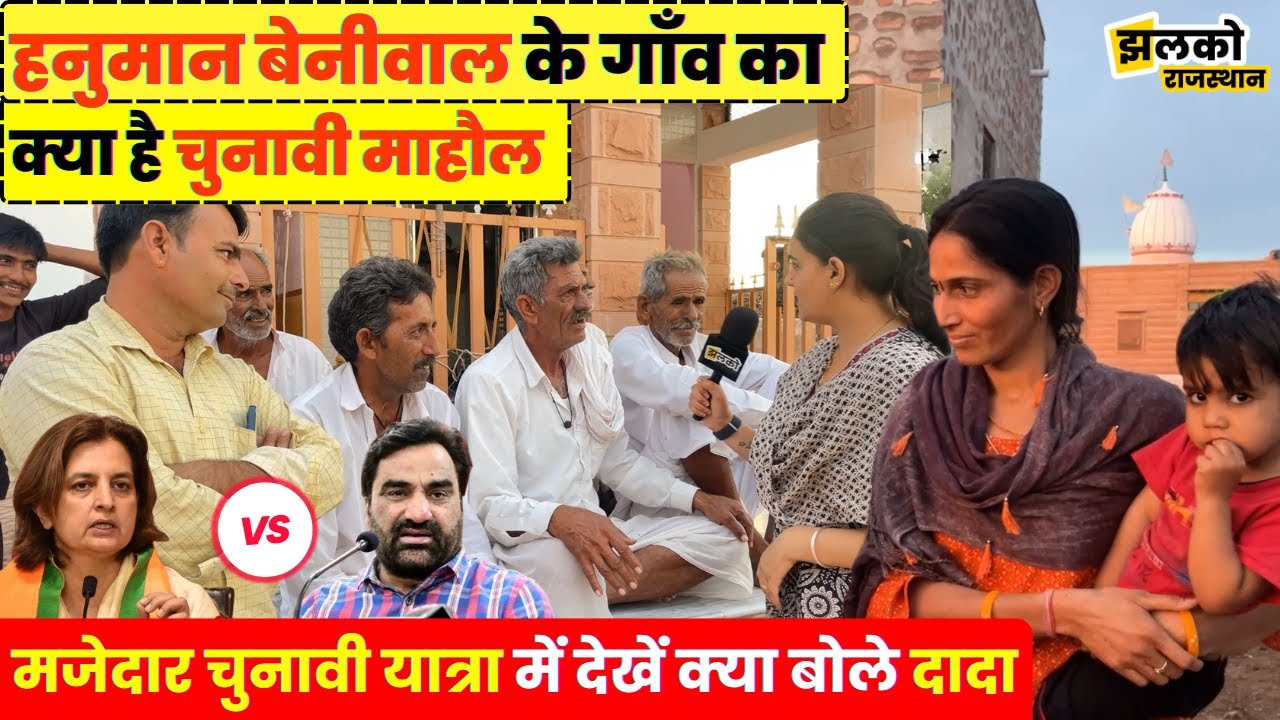 हनुमान बेनीवाल के गाँव की मजेदार चुनावी यात्रा में लगने लगी जीत पर शर्त, देखें क्या है माहौल ~