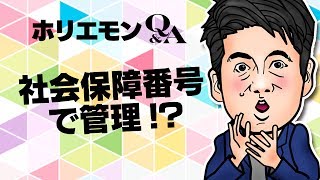 堀江貴文のQ&A vol.303〜社会保障番号で管理！？〜