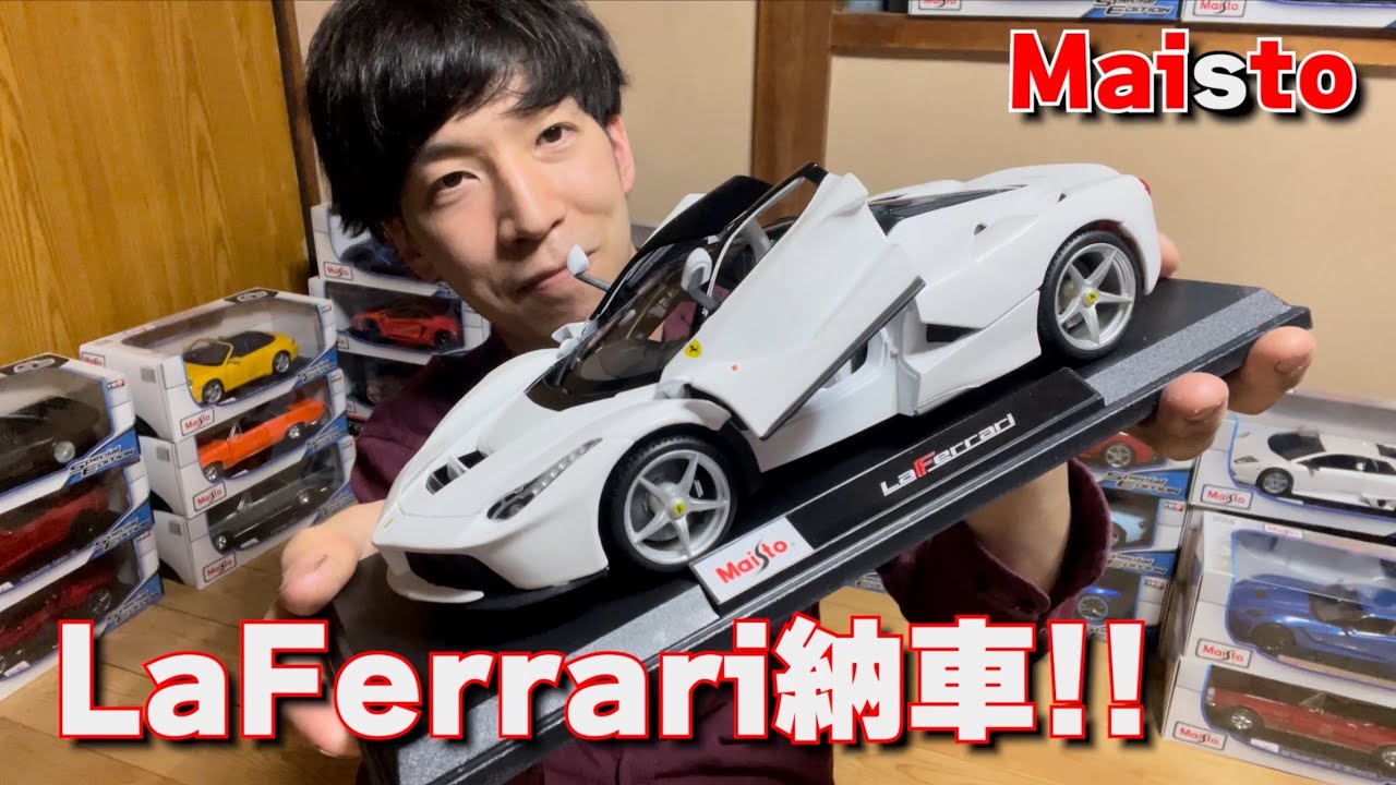 ミニカー紹介 #1】フェラーリの最高峰「LaFerrari」を納車したぞ