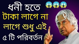 ধনী হতে টাকা লাগেনা শুধু ৫ টি কাজ করুন? - Best Motivational Video In Bangla 2023 | APJ Abdul Kalam