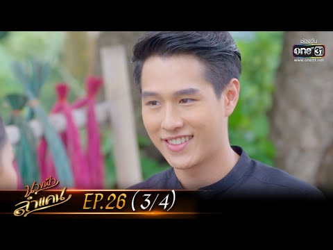 นางฟ้าลำแคน | EP.26 (3/4) | 9 ก.ย. 63 | one31