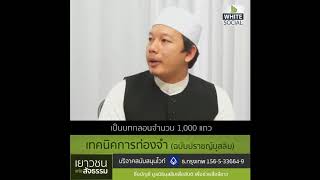 เยาวชนแห่งสัจธรรม // เทคนิคการท่องจำ ฉบับปราชญ์มุสลิม #WhiteSocial #WhiteChannel screenshot 3