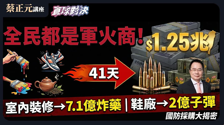 🔵 蔡正元講座＆直球對決 🔴 20251217 全民都是軍火商！41天變身軍火商的魔術！憲政危機：不副署風暴與倒閣攻防！《平秀琳、侯漢廷、凌濤》