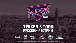 SOOP Super Tournament 2025. TK8 TOP8 - русский рестрим