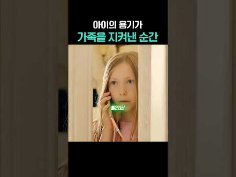아이의 용기가 가족을 지켜낸 순간 thumbnail