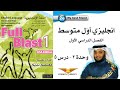 Full Blast 1 Module 2e / انجليزي أول متوسط - وحدة 2 درس 5