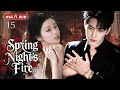 2025最新现代剧【 Spring Night's Fire 春夜燃情】▶EP 15💋七年后再相遇，前夫杨洋竟成导师？王楚然面对事业与旧爱，这场极致的推拉，是破镜重圆还是各自精彩？💐#杨洋#王楚然