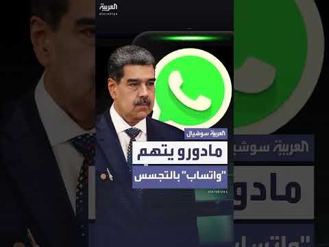 الرئيس الفنزويلي يدعو لحذف واتساب ويشجع تطبيقات صينية وروسية