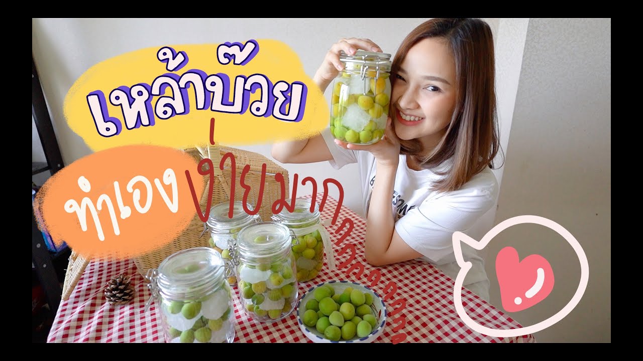 เหล้าบ๊วยทำเอง ง่ายมากกกกก: How to Make Homemade UMESHU || BeawtiiBeaw