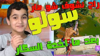 راح نشوف شو صار بعد ما اخدة السكار fortnite فورتنايت سولو السيزون السادس سولو