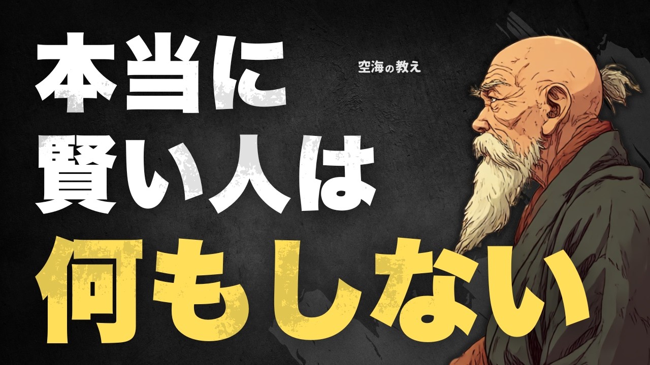 賢い人ほど「行動しない」理由｜空海が語った静寂の極意