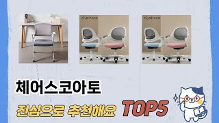 일상에서 유용한 체어스코아토 추천 5개